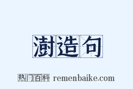 澍造句是什么意思的图片